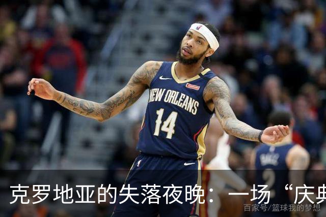 克罗地亚的失落夜晚：一场“庆典”变成了恶梦