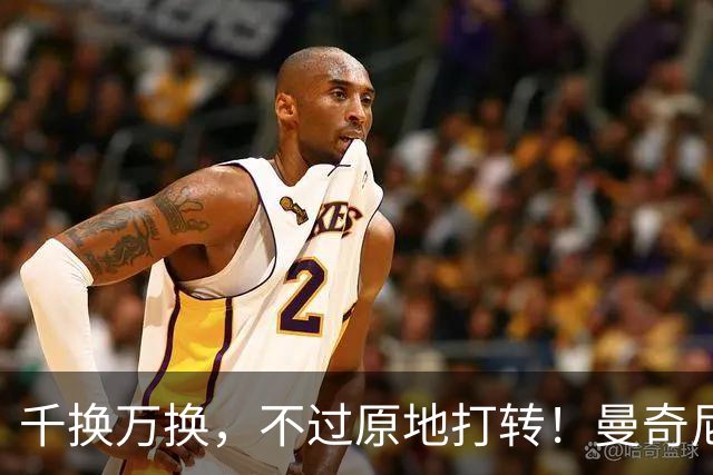 千换万换，不过原地打转！曼奇尼“二进宫”折射意大利足坛的混乱