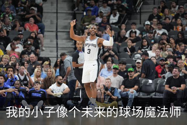 我的小子像个未来的球场魔法师