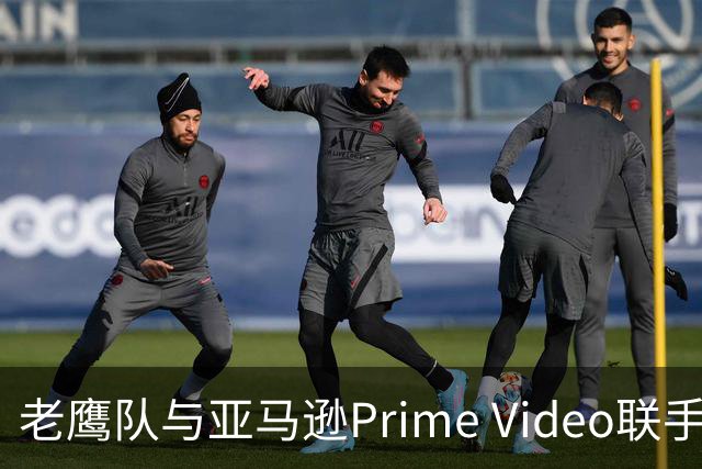 老鹰队与亚马逊Prime Video联手，球迷可尽享免费看球盛宴！