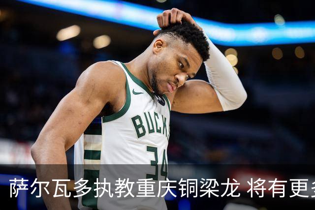 萨尔瓦多执教重庆铜梁龙 将有更多引援话语权