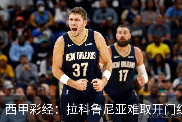 西甲彩经：拉科鲁尼亚难取开门红