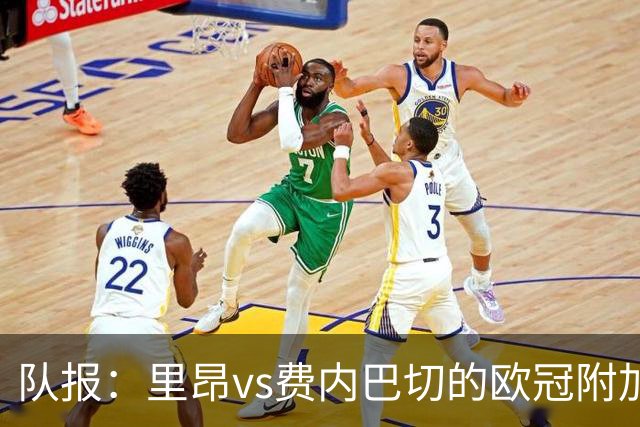 队报：里昂vs费内巴切的欧冠附加赛被列为高风险赛事