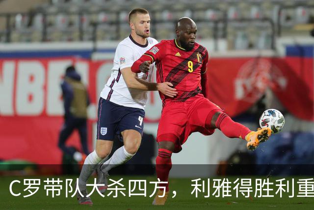C罗带队大杀四方，利雅得胜利重回巅峰之路！